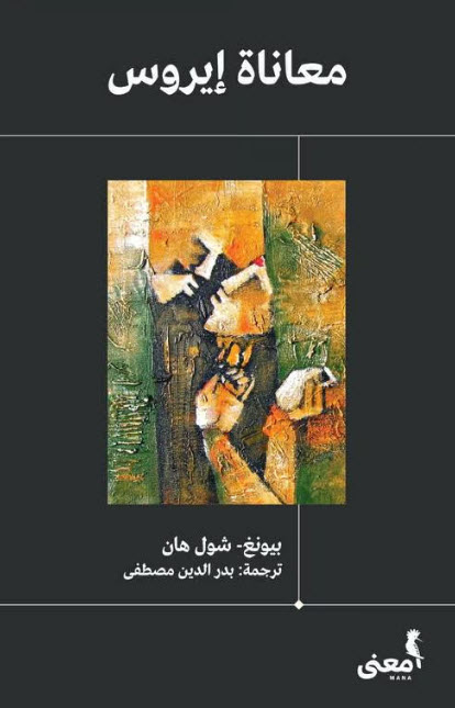 كتاب معاناة إيروس – بيونغ شول هان