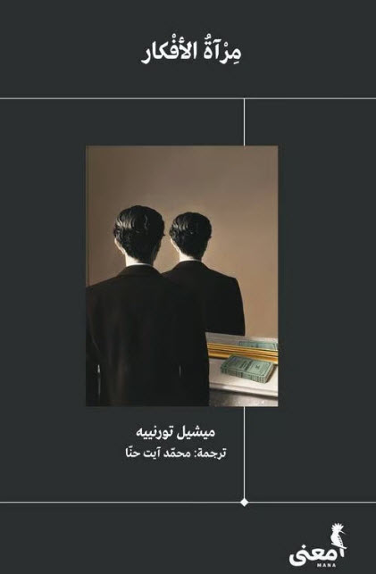 كتاب مرآة الأفكار – ميشيل تورنييه