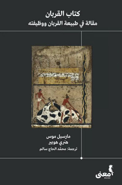 كتاب القربان – مارسيل موس وهنري هوبير