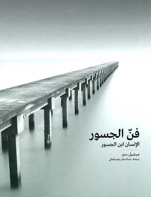 كتاب فن الجسور (الإنسان ابن الجسور) – ميشيل سير