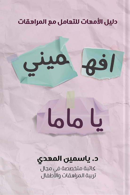 تحميل كتاب افهميني يا ماما – ياسمين المهدي