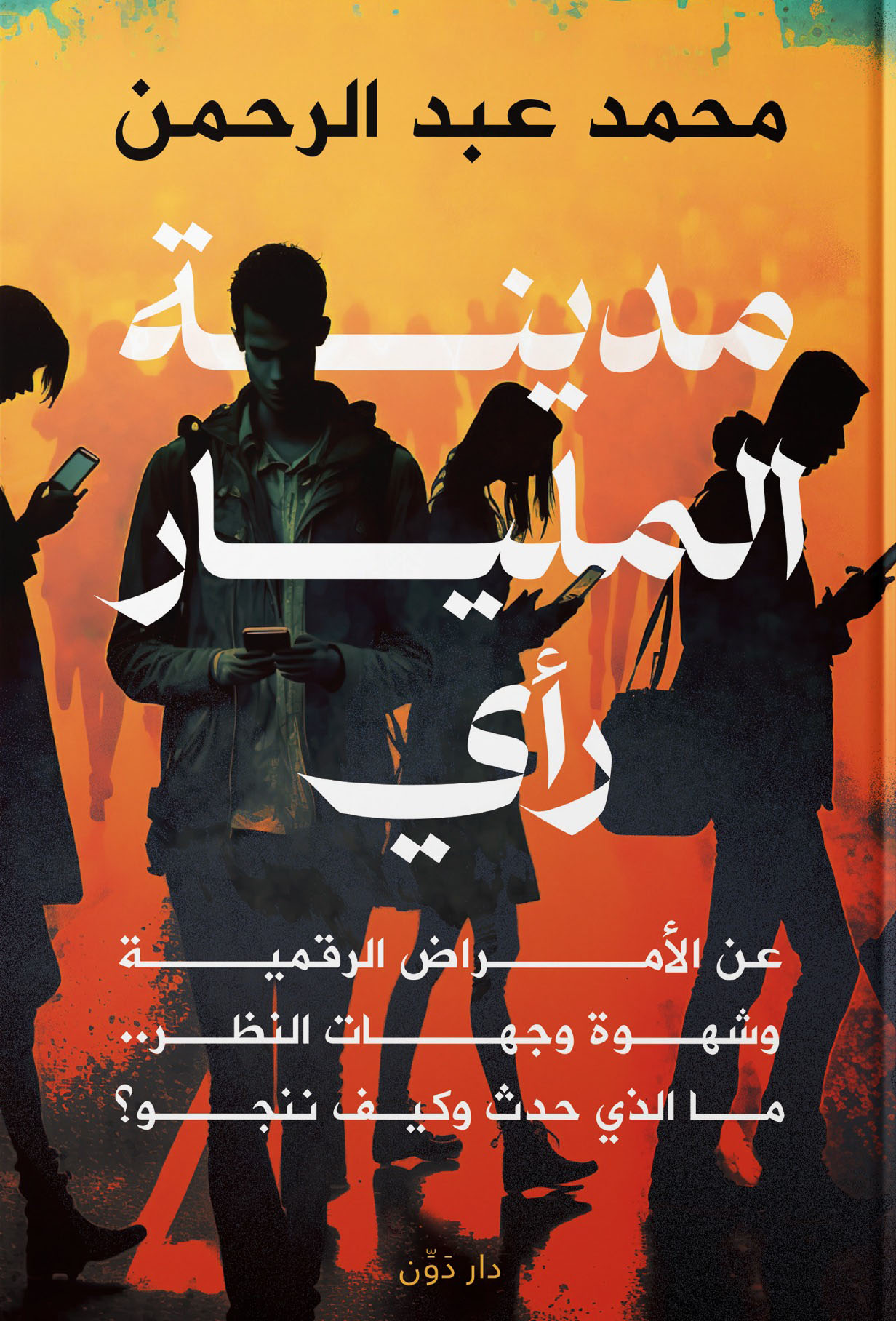 تحميل كتاب مدينة المليار رأي – محمد عبد الرحمن