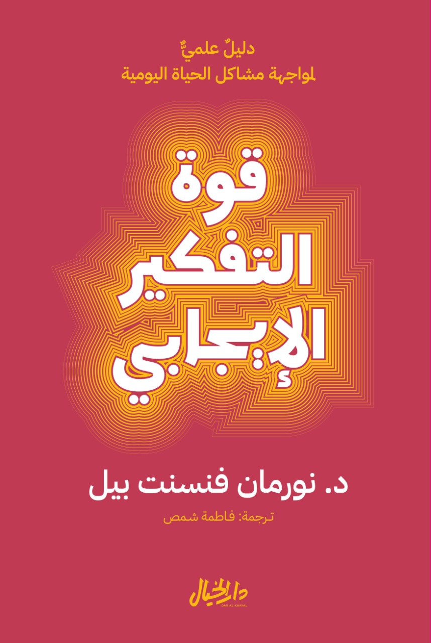 تحميل كتاب قوة التفكير الإيجابي – نورمان فنسنت بيل