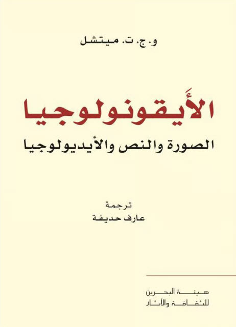 كتاب الأيقونولوجيا (الصورة والنص والأيديولوجيا) – و. ج. ت. ميتشل