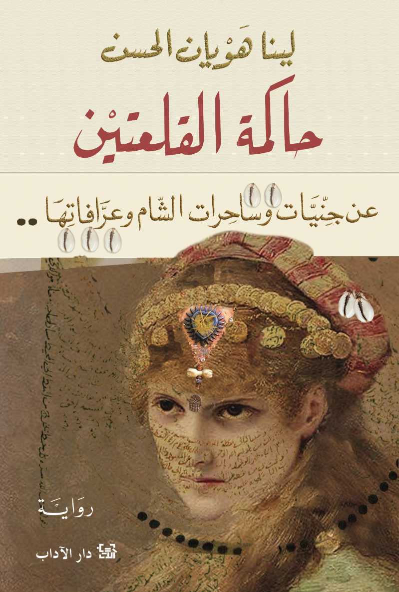 تحميل رواية حاكمة القلعتين – لينا هويان الحسن