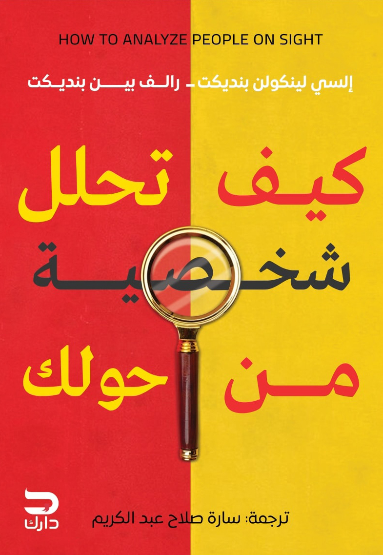 كتاب كيف تحلل شخصية من حولك – إلسي لينكولن بنديكت ورالف بين بنديكت