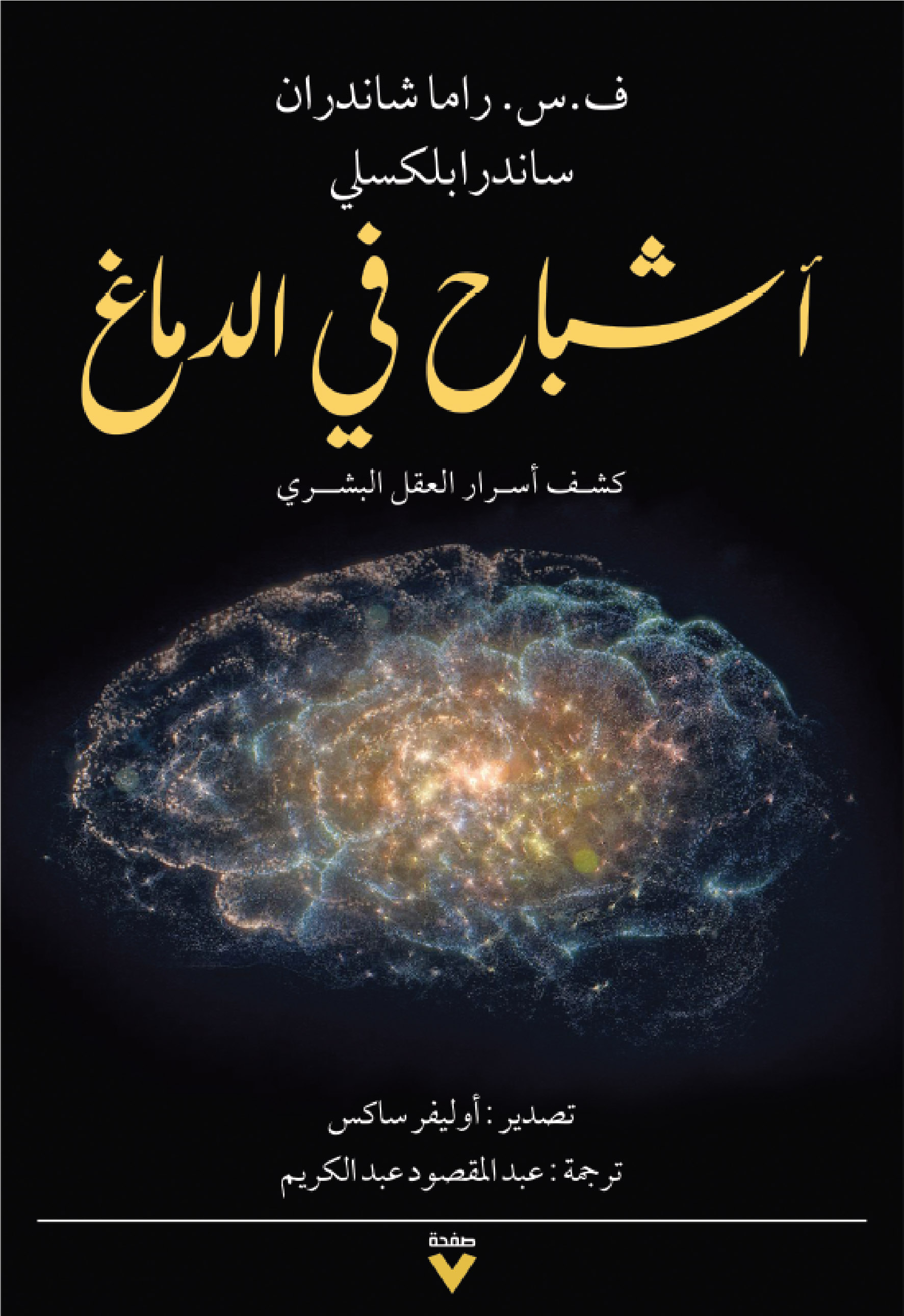 كتاب أشباح في الدماغ – ف. س. راما شاندران وساندرا بلكسلي