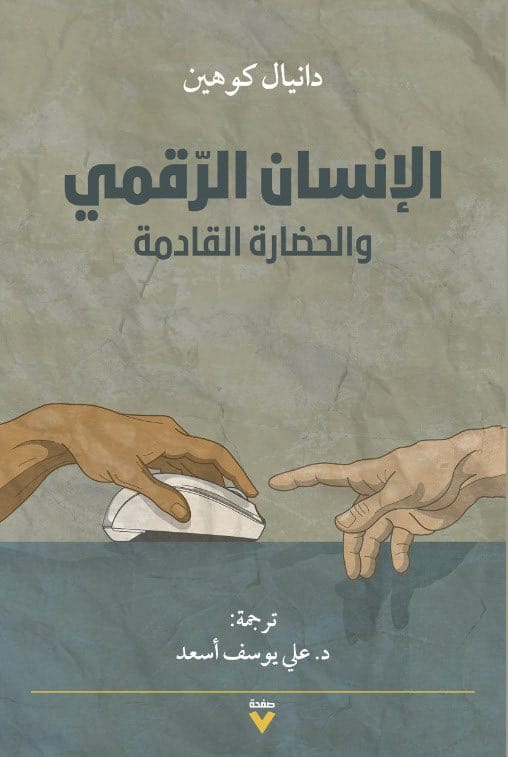 كتاب الإنسان الرقمي والحضارة القادمة – دانيال كوهين