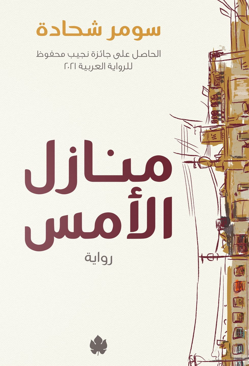 تحميل رواية منازل الأمس – سومر شحادة