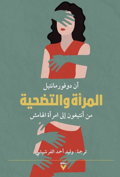 كتاب المرأة والتضحية – آن دوفورمانتيل