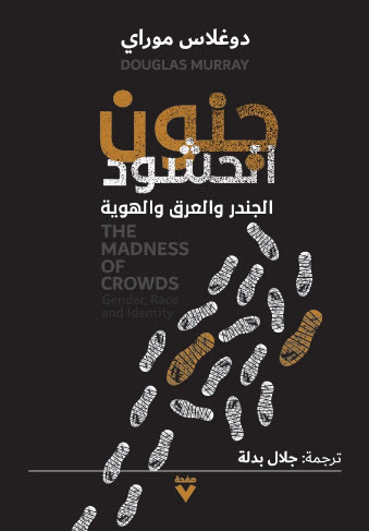 كتاب جنون الحشود – دوغلاس موراي