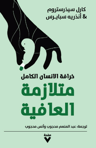 كتاب متلازمة العافية – كارل سيذرستروم وأنذريه سبايرس