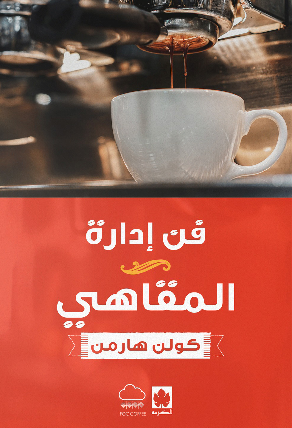 تحميل كتاب فن إدارة المقاهي – كولن هارمن