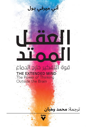 تحميل كتاب العقل الممتد – آني ميرفي بول