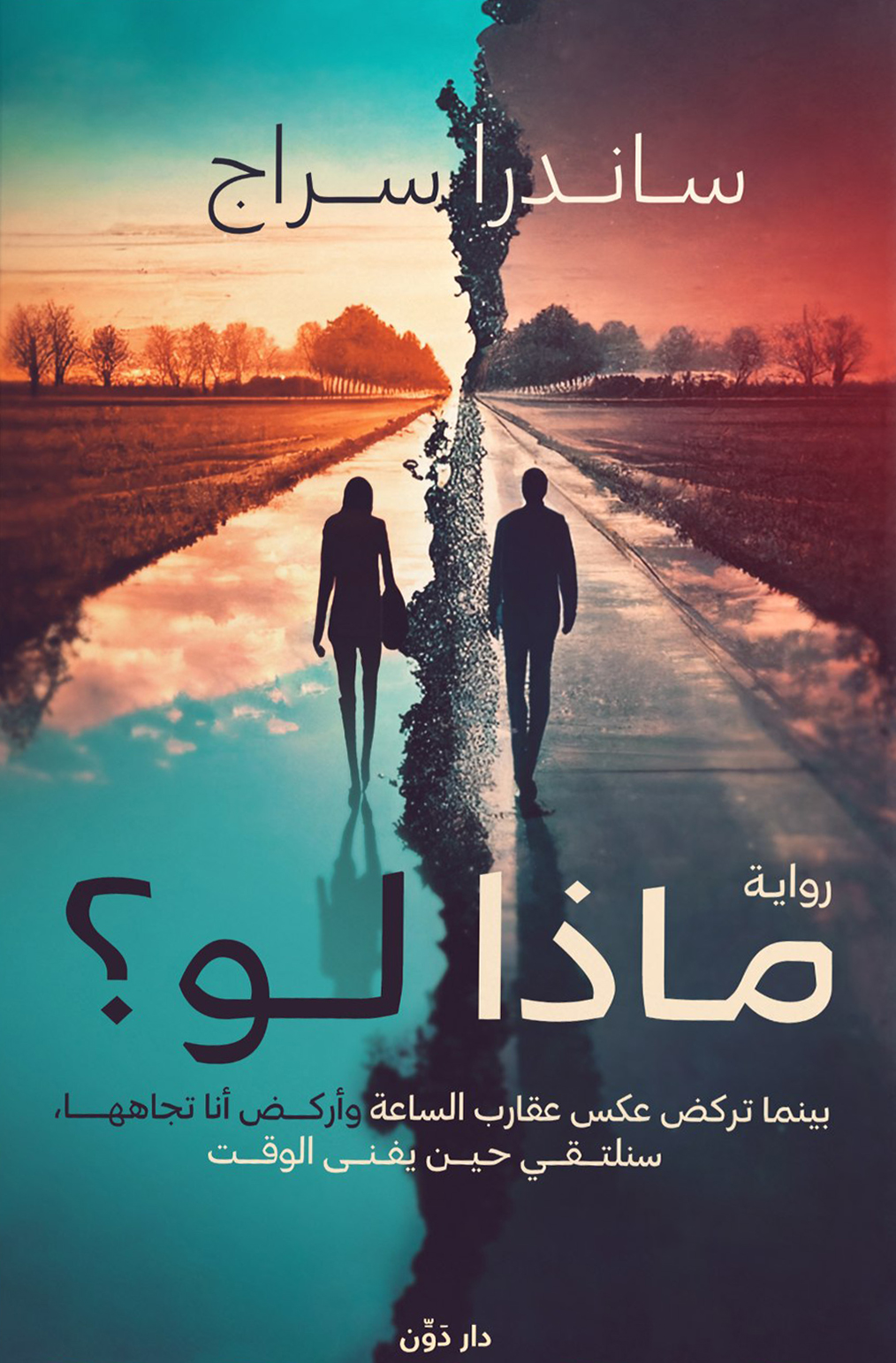 تحميل رواية ماذا لو – ساندرا سراج