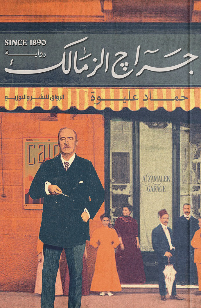 تحميل رواية جراج الزمالك – حماد عليوة