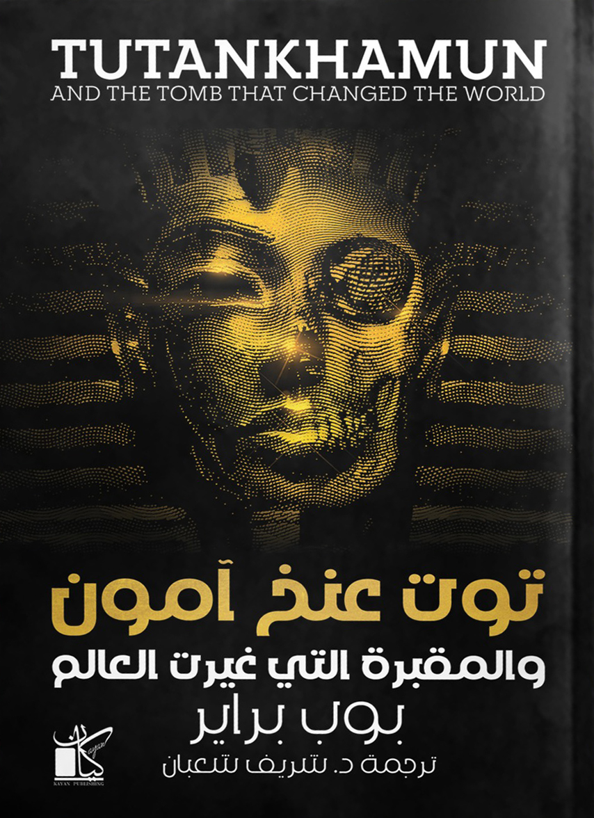 تحميل كتاب توت عنخ آمون والمقبرة التي غيرت العالم – بوب براير