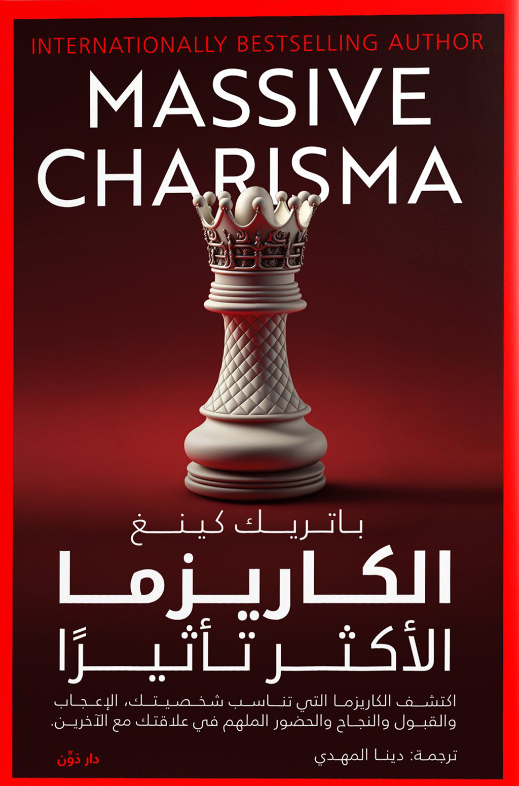 كتاب الكاريزما الأكثر تأثيرا – باتريك كينغ