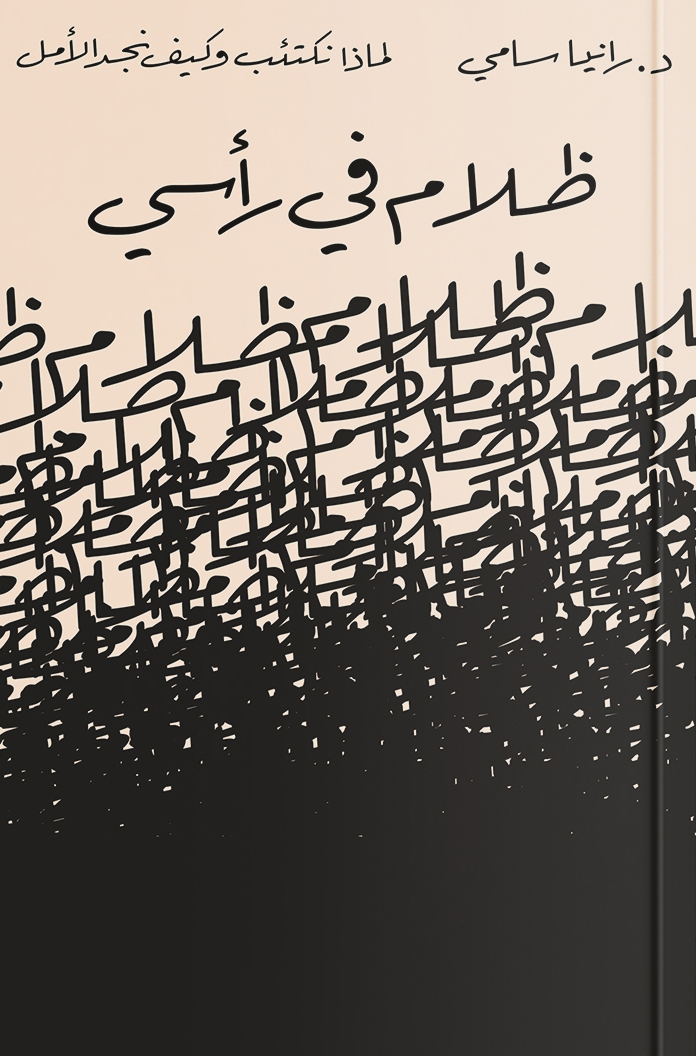 كتاب ظلام في رأسي – رانيا سامي