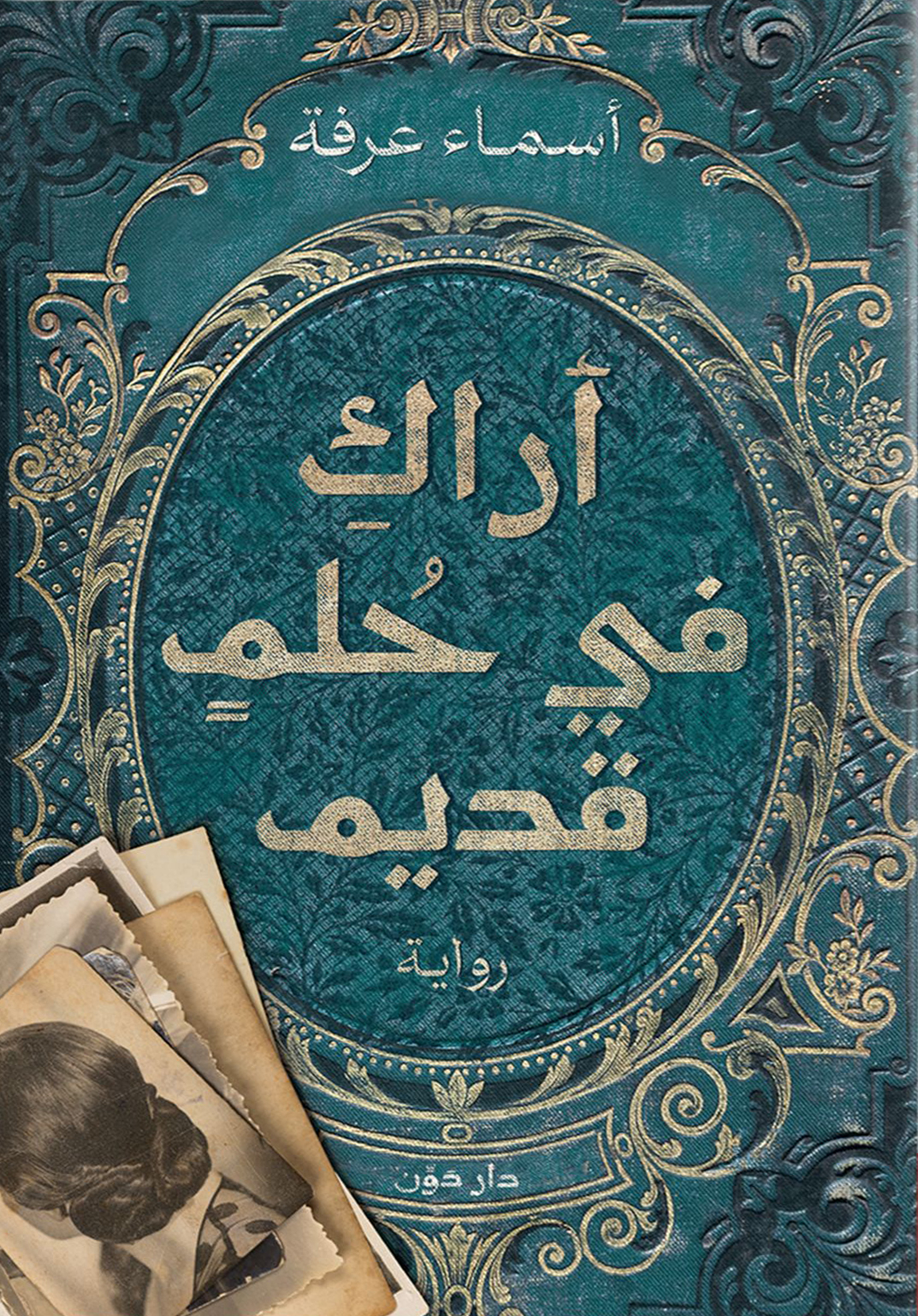 تحميل رواية أراك في حلم قديم – أسماء عرفة