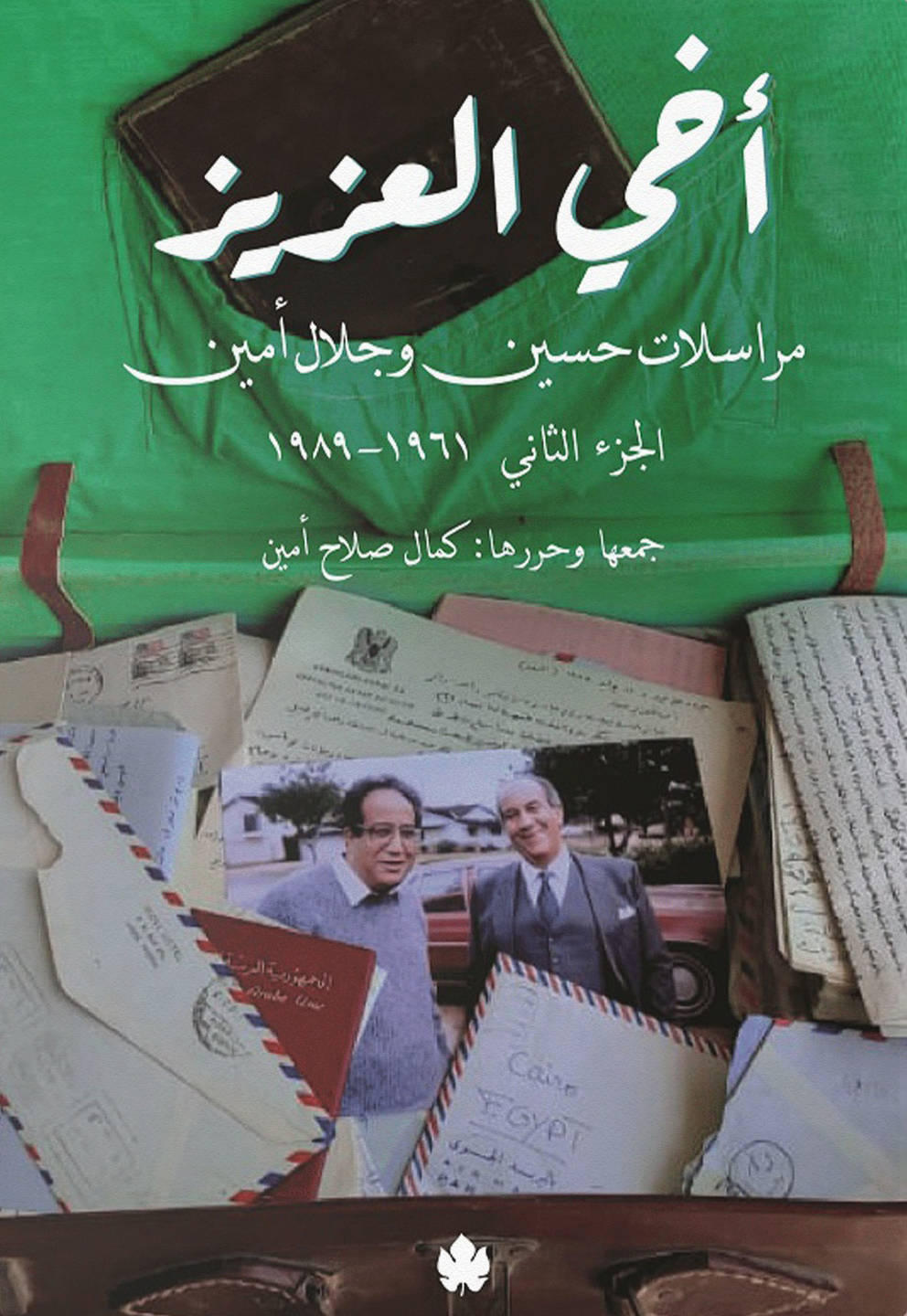 تحميل كتاب أخي العزيز – مراسلات حسين وجلال أمين (الجزء الثاني 1961-1989)