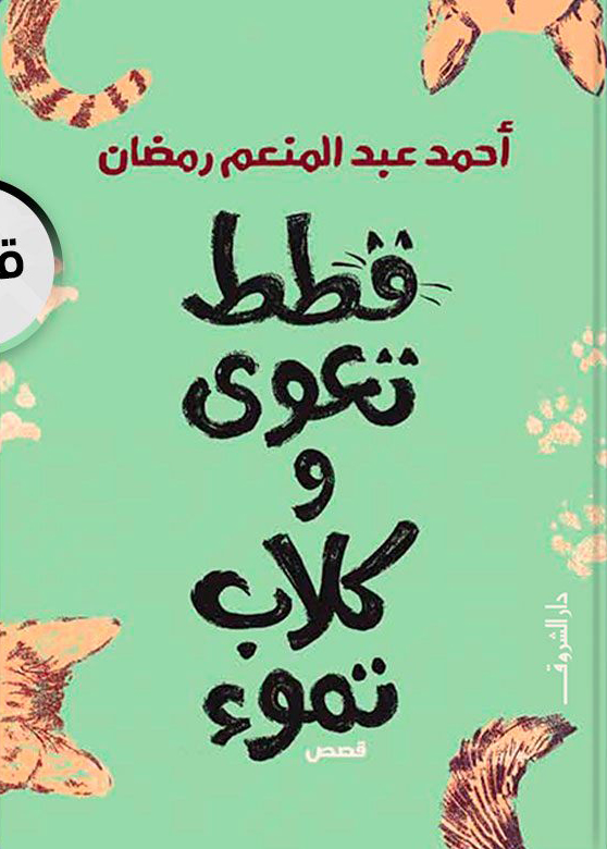 تحميل كتاب قطط تعوي وكلاب تموء – أحمد عبد المنعم رمضان