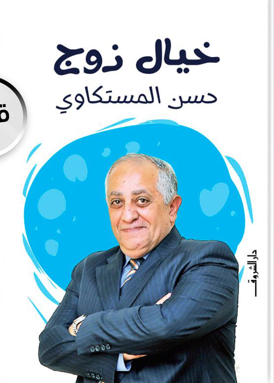 تحميل كتاب خيال زوج – حسن المستكاوي