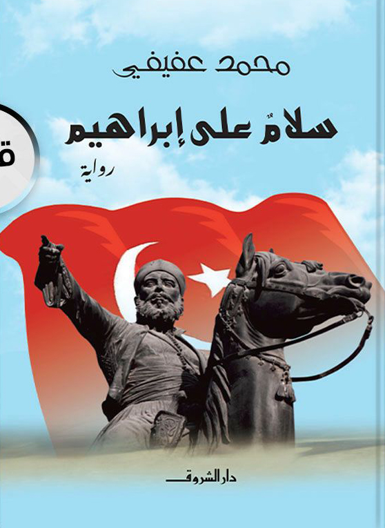 تحميل رواية سلام على إبراهيم – محمد عفيفي