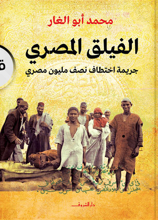 تحميل كتاب الفيلق المصري – محمد أبو الغار