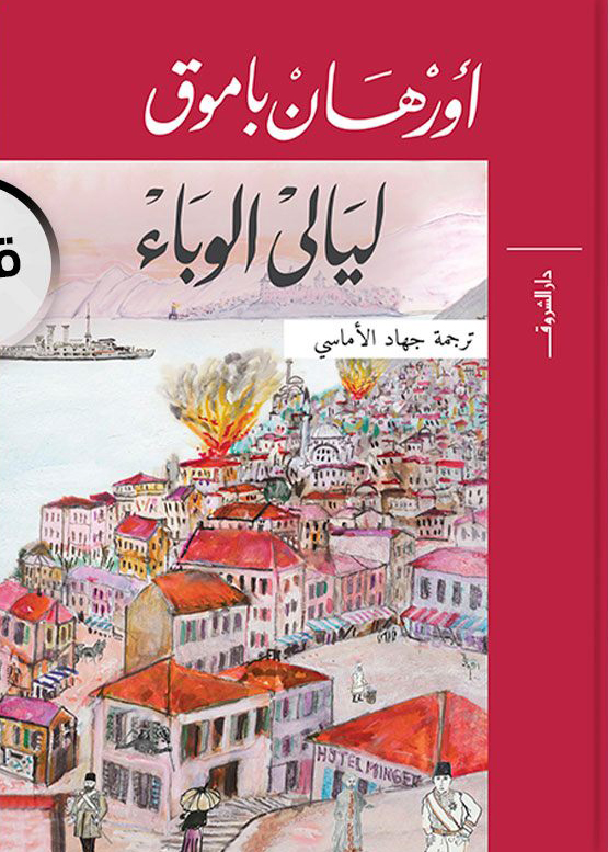 تحميل رواية ليالي الوباء – أورهان باموق