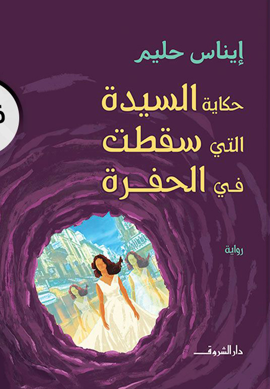 تحميل رواية حكاية السيدة التي سقطت في الحفرة – إيناس حليم