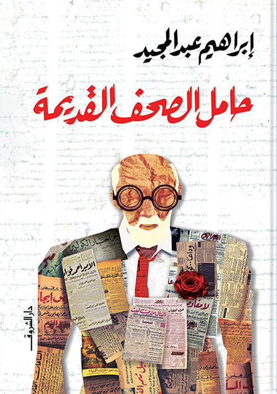 تحميل رواية حامل الصحف القديمة – إبراهيم عبد المجيد