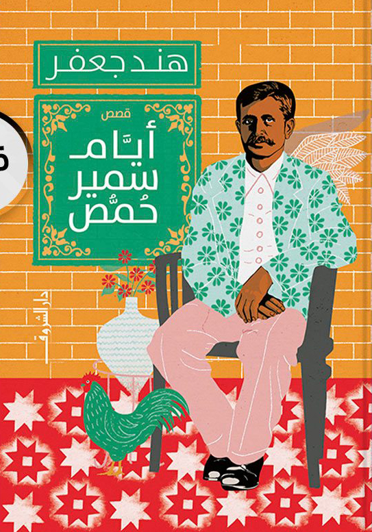 تحميل كتاب أيام سمير حمص – هند جعفر
