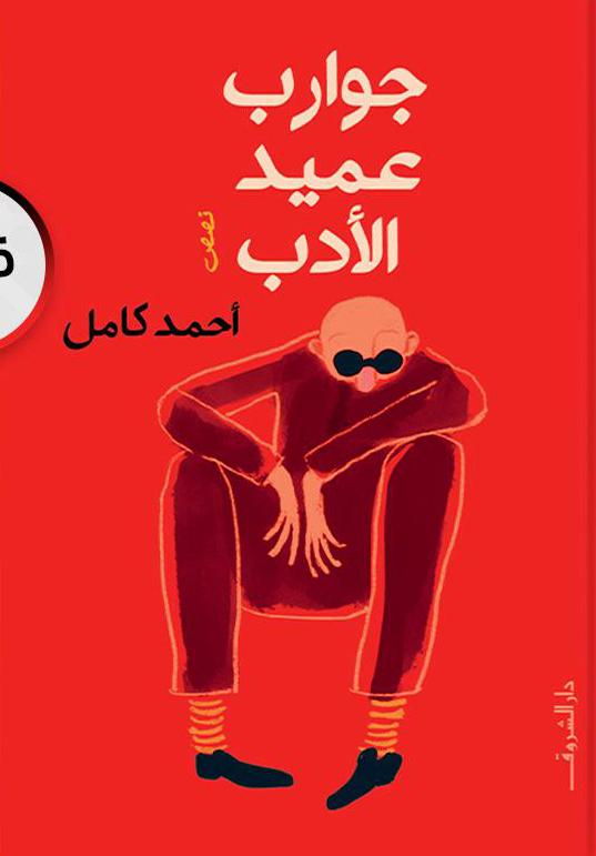 تحميل كتاب جوارب عميد الأدب – أحمد كامل