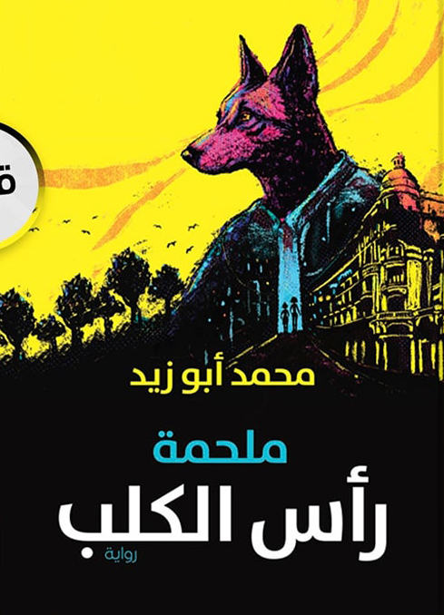 تحميل رواية ملحمة رأس الكلب – محمد أبو زيد