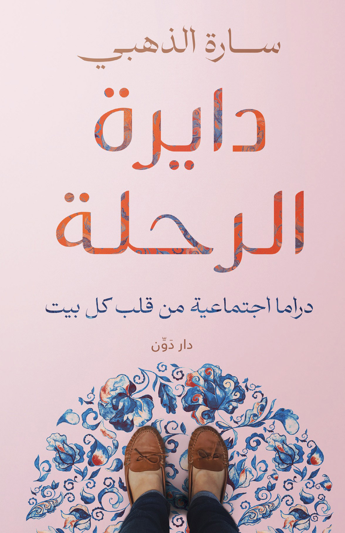 تحميل كتاب دايرة الرحلة – سارة الذهبي