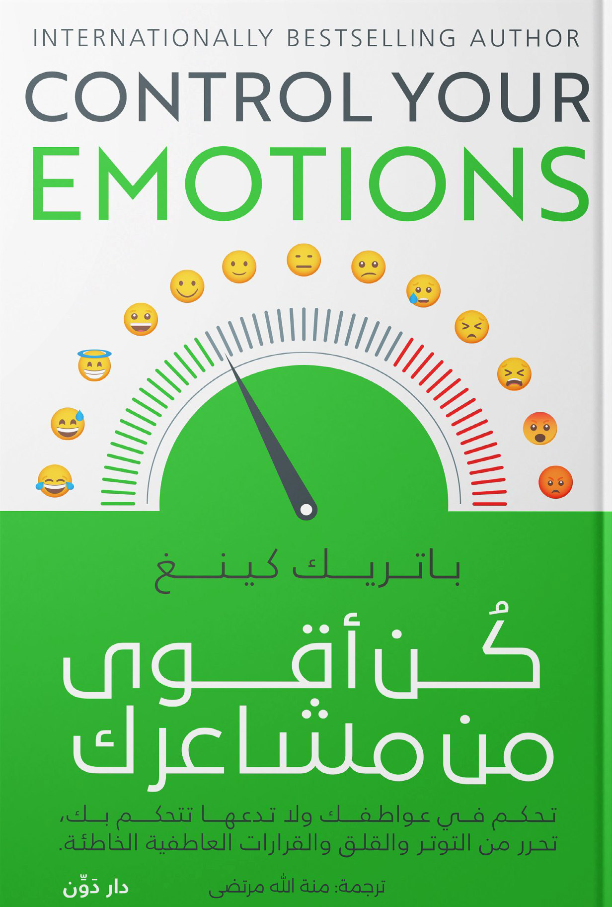 تحميل كتاب كن أقوى من مشاعرك – باتريك كينغ