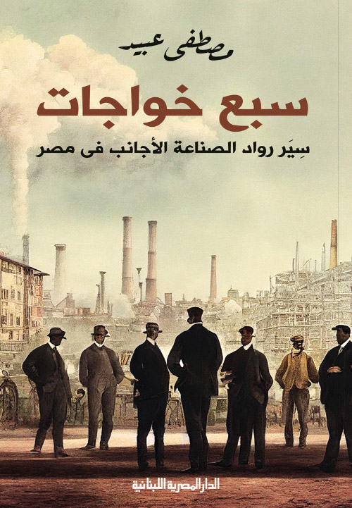 كتاب سبع خواجات – مصطفى عبيد
