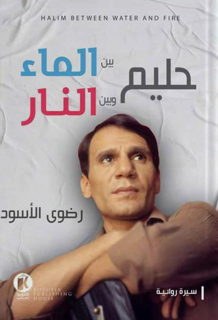 تحميل كتاب حليم بين الماء وبين النار – رضوى الأسود