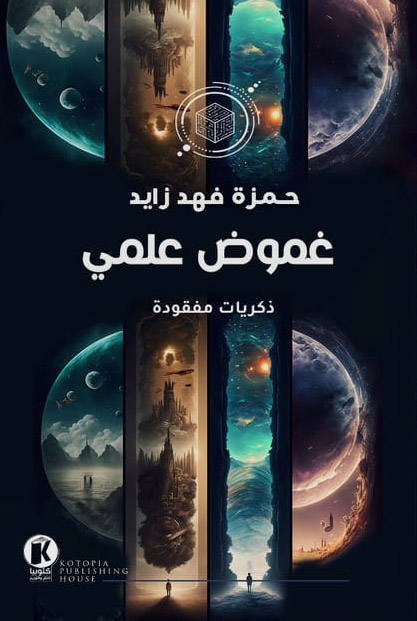 تحميل كتاب غموض علمي – حمزة فهد زايد