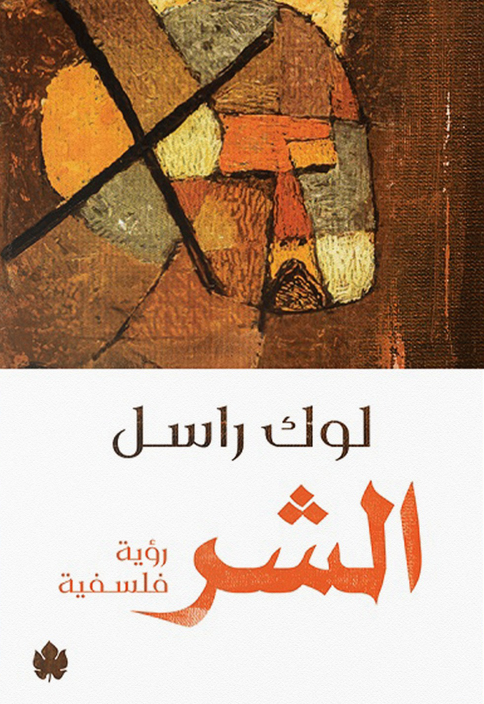 كتاب الشر – لوك راسل