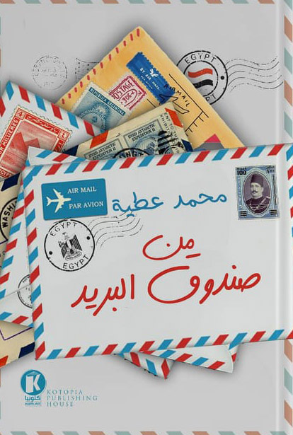 تحميل كتاب من صندوق البريد – محمد عطية
