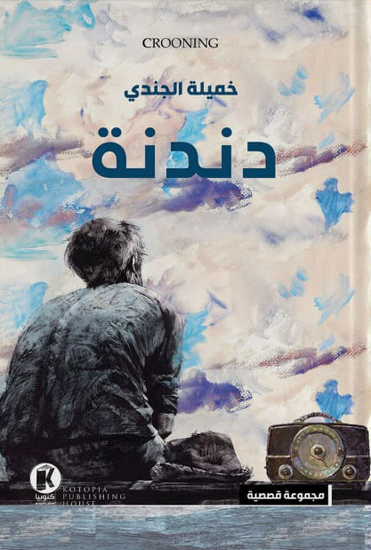 تحميل كتاب دندنة – خميلة الجندي