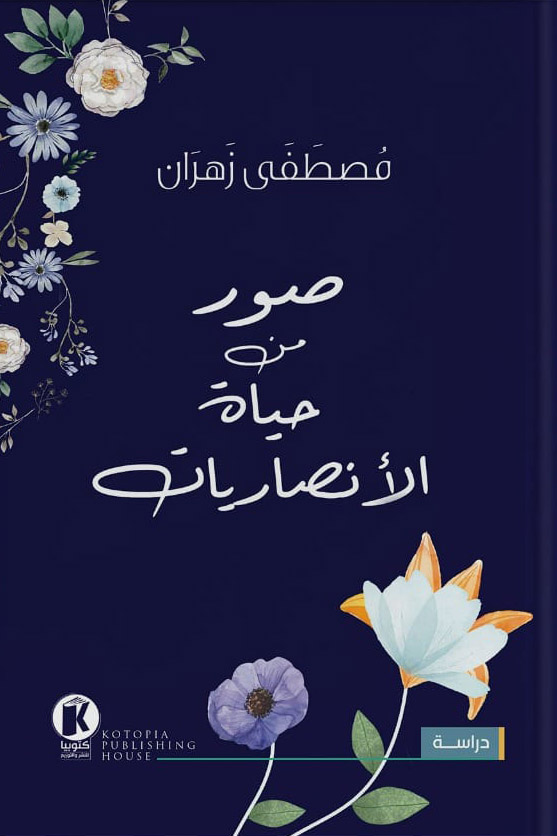 تحميل كتاب صور من حياة الأنصاريات – مصطفى زهران