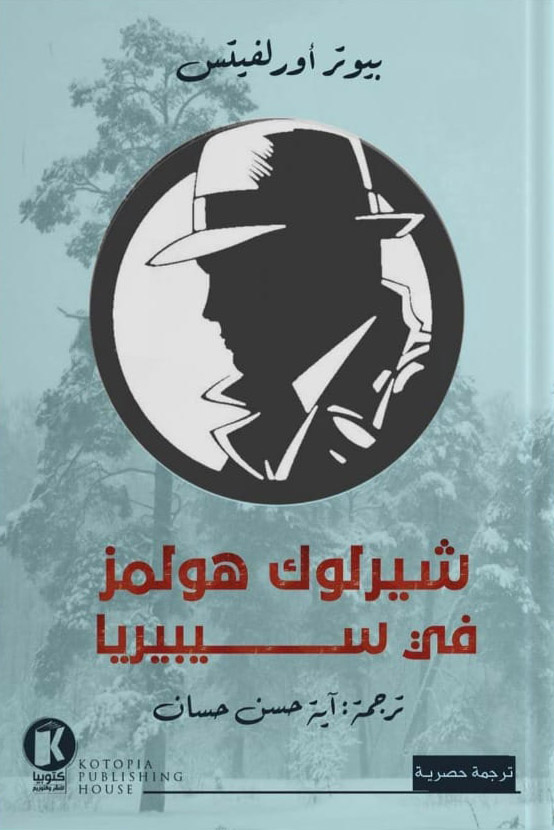 تحميل رواية شيرلوك هولمز في سيبيريا – بيوتر أورلفيتس