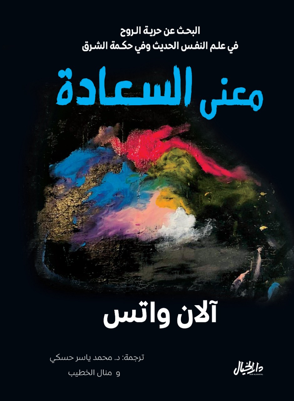 تحميل كتاب معنى السعادة – آلان واتس