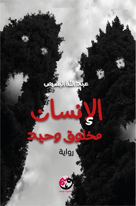 تحميل رواية الإنسان مخلوق وحيد – عبد الله البصيص