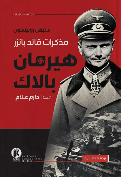 تحميل كتاب مذكرات قائد بانزر هيرمان بالاك – ستيفن روبينسون