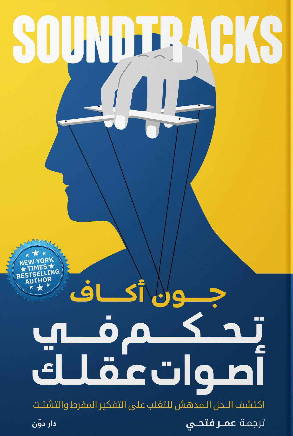 تحميل كتاب تحكم في أصوات عقلك – جون أكاف