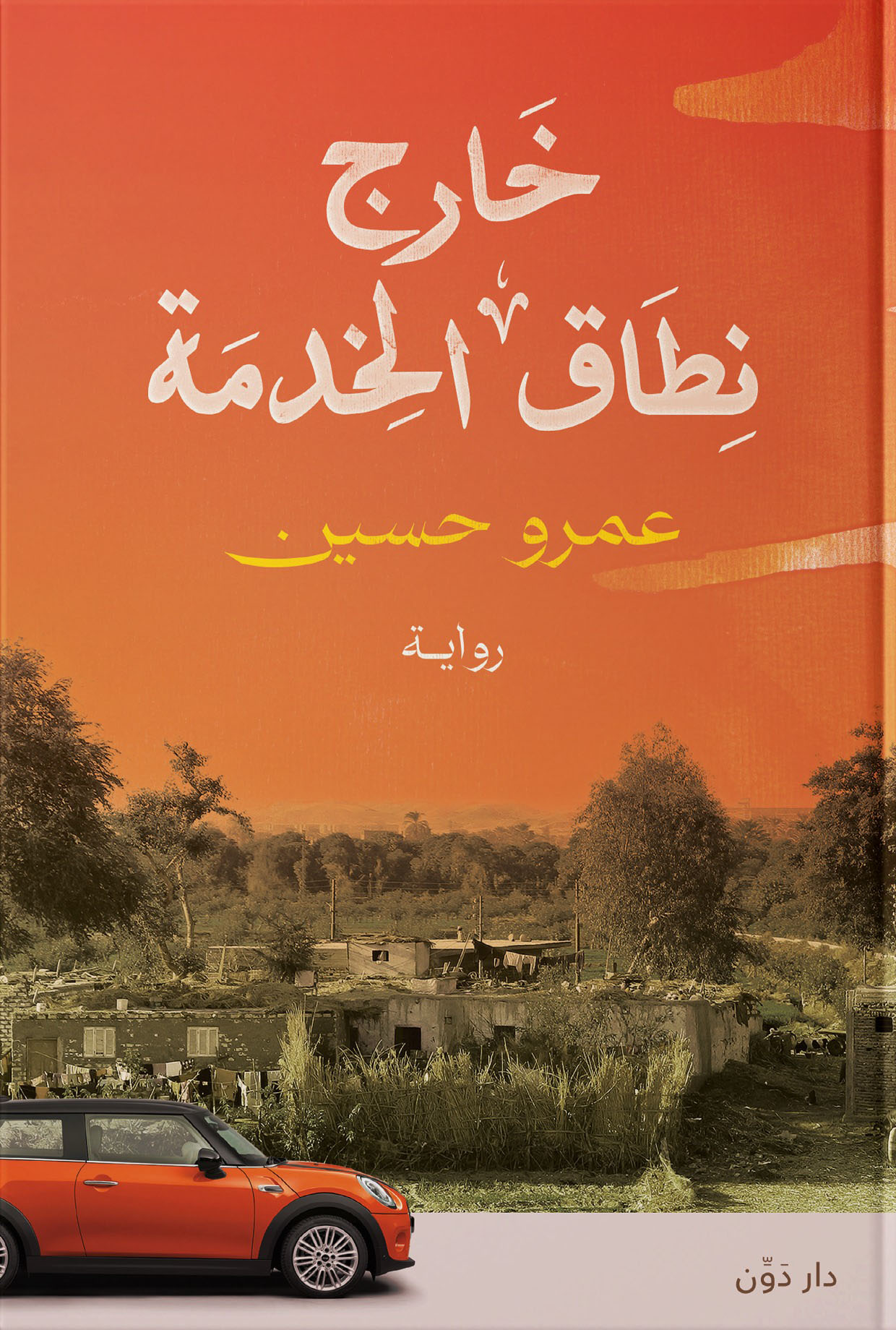 رواية خارج نطاق الخدمة – عمرو حسين